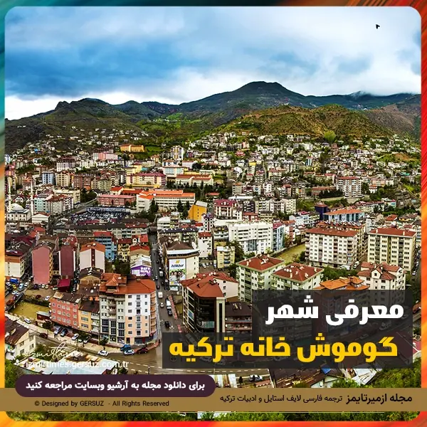 گوموش خانه شهری در منطقه دریای سیاه ترکیه